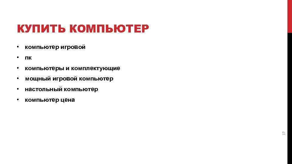 КУПИТЬ КОМПЬЮТЕР • компьютер игровой • пк • компьютеры и комплектующие • мощный игровой