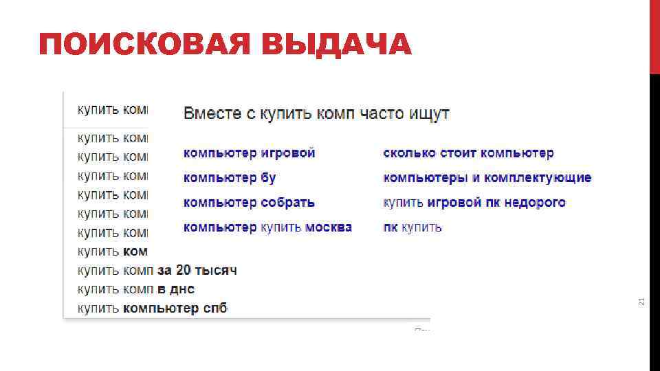 21 ПОИСКОВАЯ ВЫДАЧА 