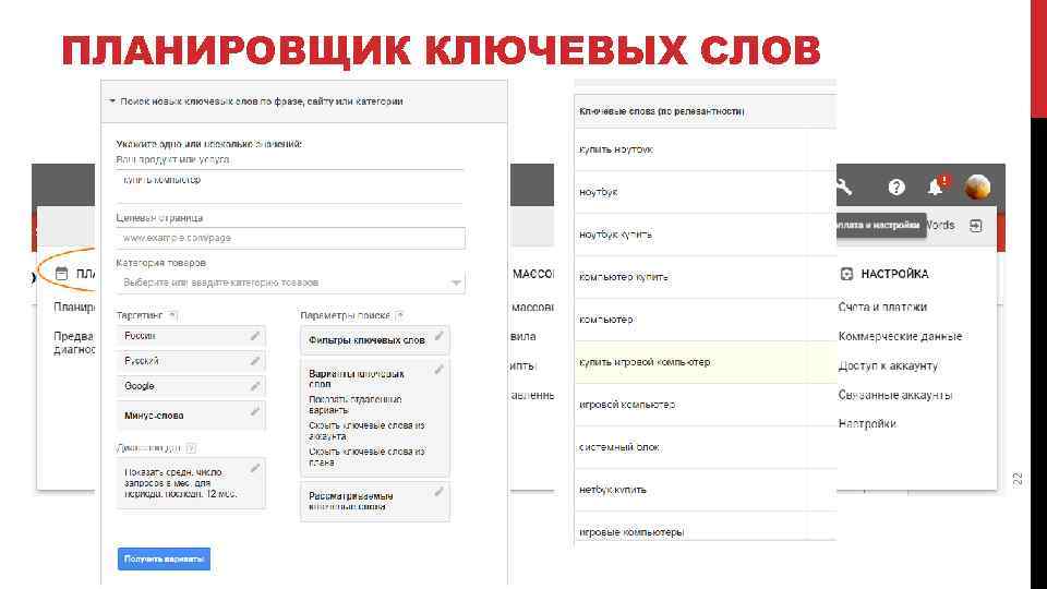 22 ПЛАНИРОВЩИК КЛЮЧЕВЫХ СЛОВ 