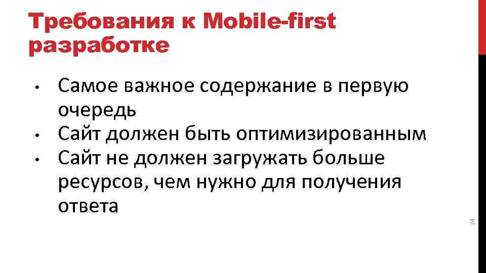 Требования к Mobile-first разработке • • Самое важное содержание в первую очередь Сайт должен