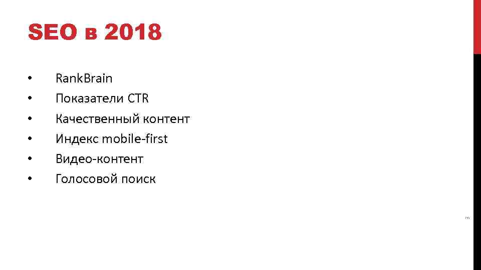 SEO в 2018 Rank. Brain Показатели CTR Качественный контент Индекс mobile-first Видео-контент Голосовой поиск