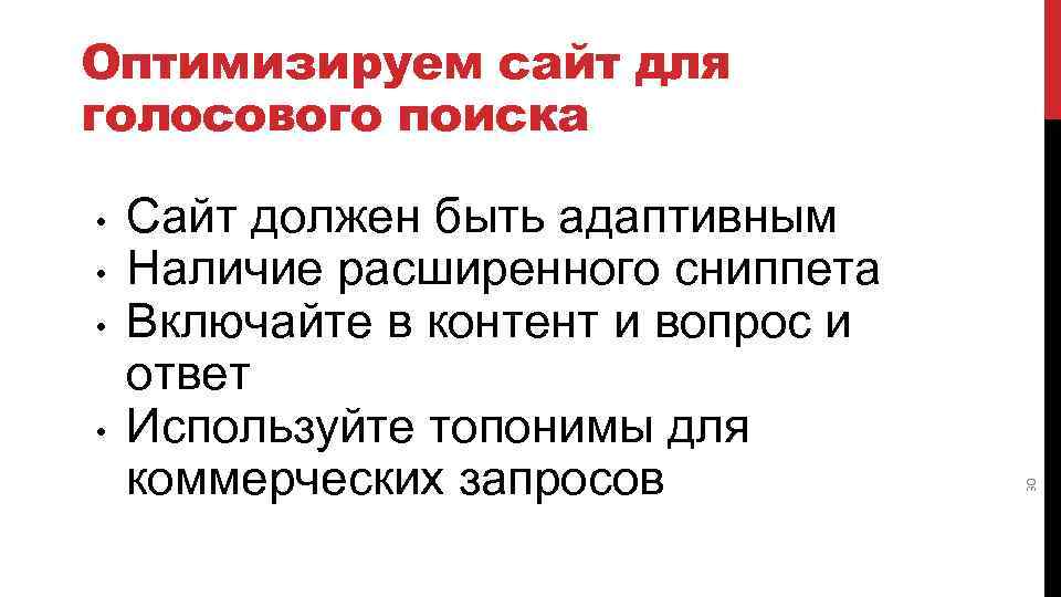  • • Сайт должен быть адаптивным Наличие расширенного сниппета Включайте в контент и