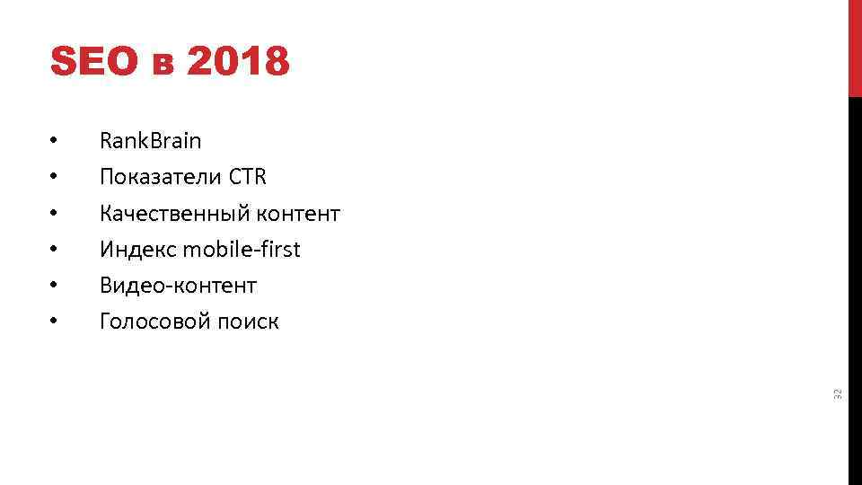 SEO в 2018 Rank. Brain Показатели CTR Качественный контент Индекс mobile-first Видео-контент Голосовой поиск