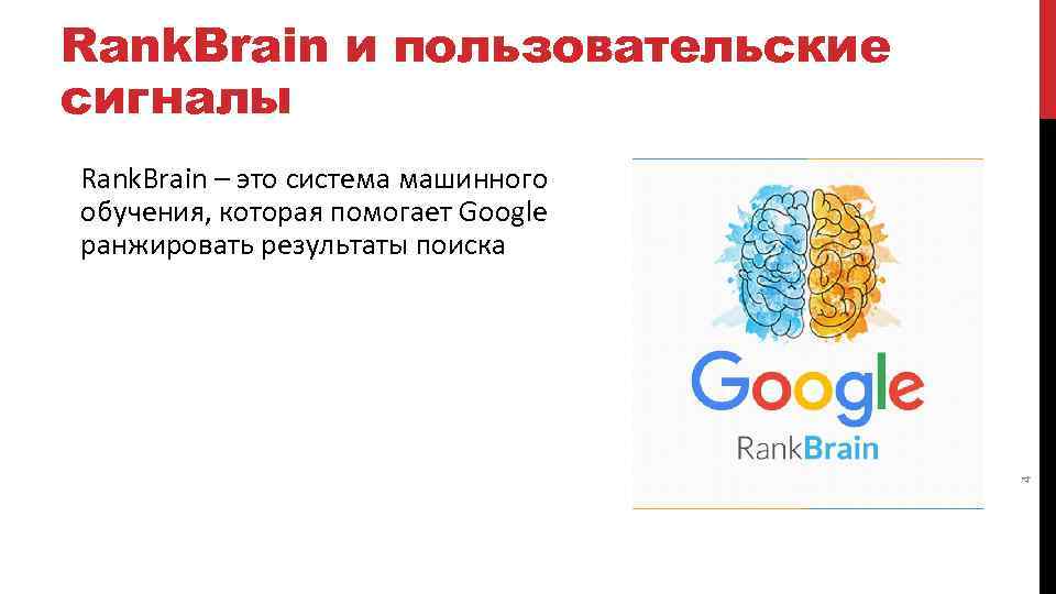 Rank. Brain и пользовательские сигналы 4 Rank. Brain – это система машинного обучения, которая
