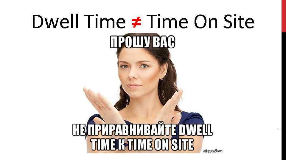 7 Dwell Time ≠ Time On Site 