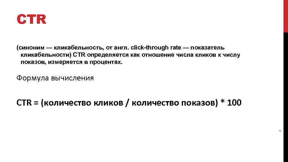 CTR (синоним — кликабельность, от англ. click-through rate — показатель кликабельности) CTR определяется как