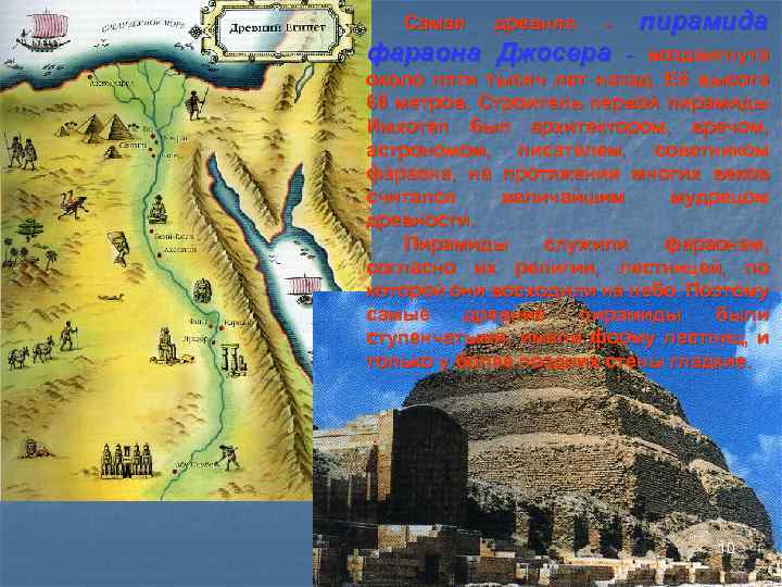 Самая древняя - пирамида фараона Джосера - воздвигнута около пяти тысяч лет назад. Её