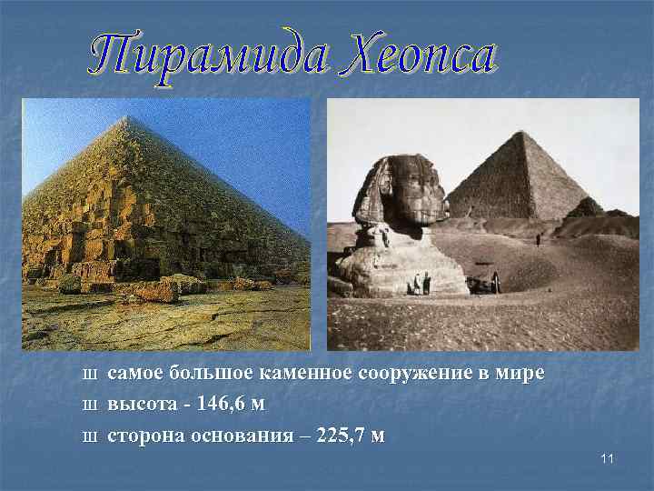 Ш Ш Ш самое большое каменное сооружение в мире высота - 146, 6 м