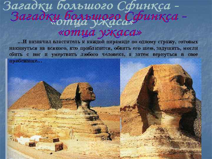 …И назначил властитель к каждой пирамиде по одному стражу, готовых накинуться на всякого, кто