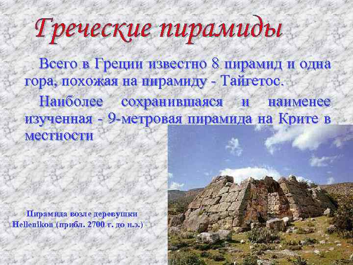 Всего в Греции известно 8 пирамид и одна гора, похожая на пирамиду - Тайгетос.