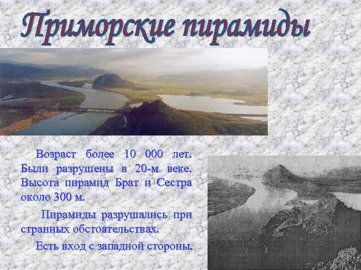 Возраст более 10 000 лет. Были разрушены в 20 -м веке. Высота пирамид Брат