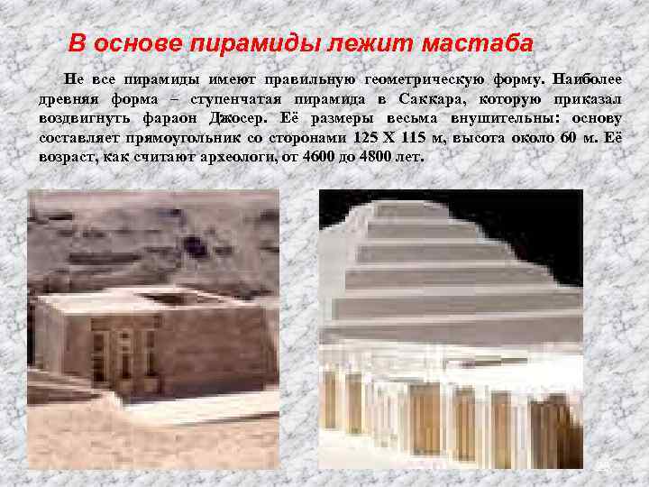 В основе пирамиды лежит мастаба Не все пирамиды имеют правильную геометрическую форму. Наиболее древняя
