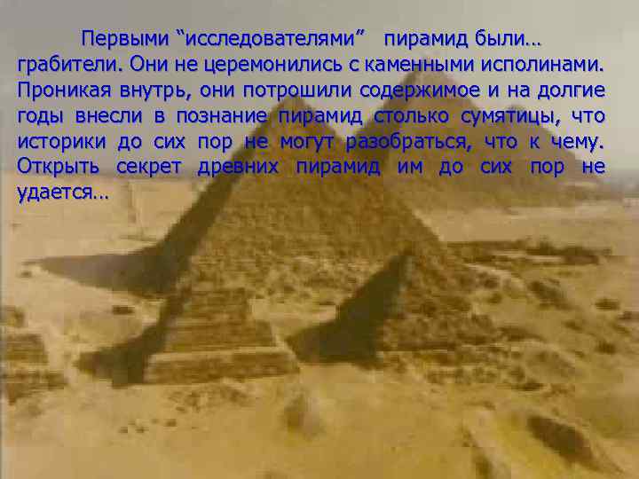 Первыми “исследователями” пирамид были… грабители. Они не церемонились с каменными исполинами. Проникая внутрь, они