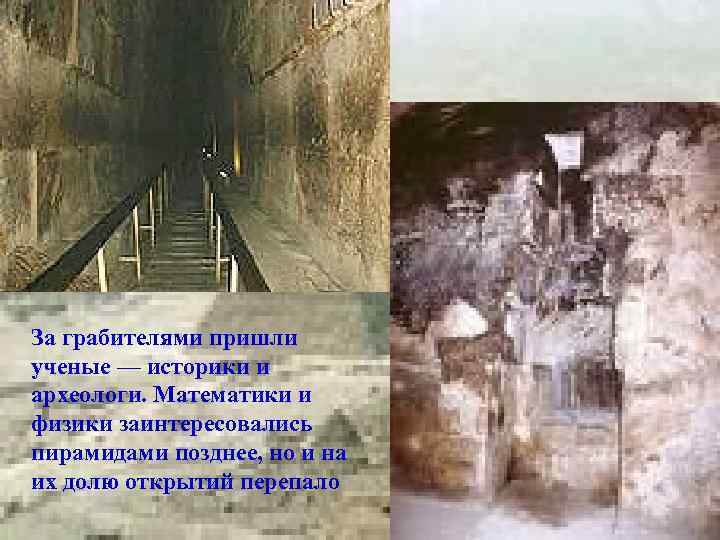 За грабителями пришли ученые — историки и археологи. Математики и физики заинтересовались пирамидами позднее,