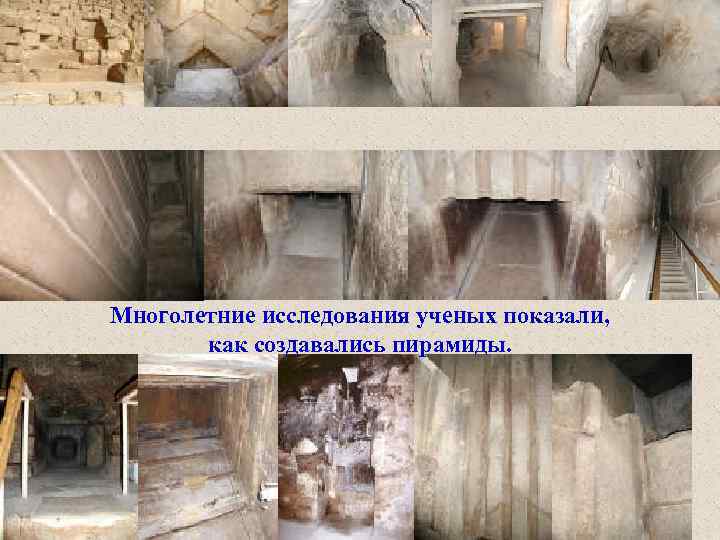 Многолетние исследования ученых показали, как создавались пирамиды. 25 
