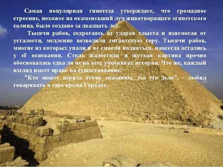 Самая популярная гипотеза утверждает, что громадное строение, похожее на окаменевший луч животворящего египетского солнца,