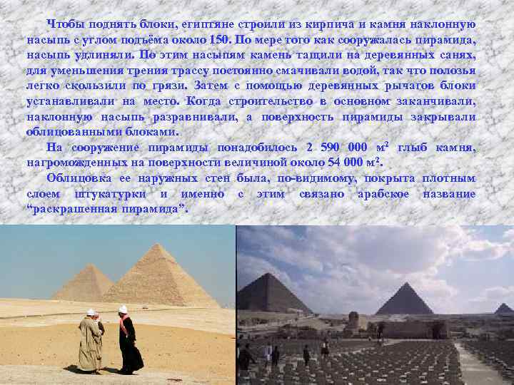 Чтобы поднять блоки, египтяне строили из кирпича и камня наклонную насыпь с углом подъёма