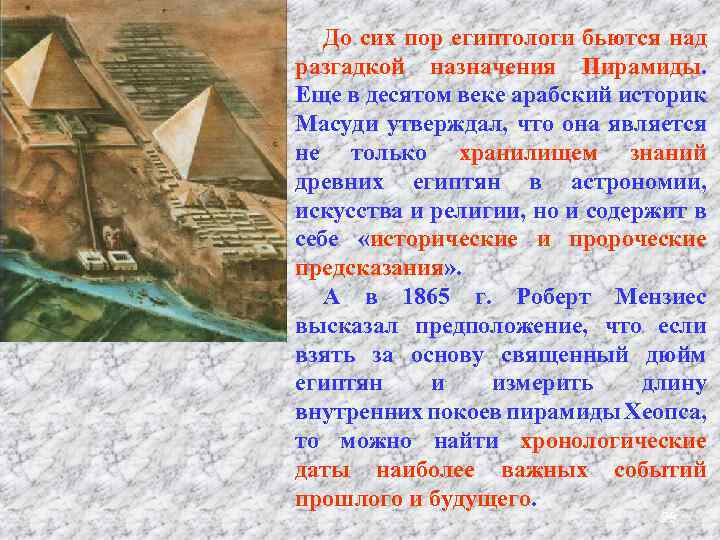 До сих пор египтологи бьются над разгадкой назначения Пирамиды. Еще в десятом веке арабский