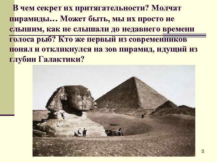 В чем секрет их притягательности? Молчат пирамиды… Может быть, мы их просто не слышим,