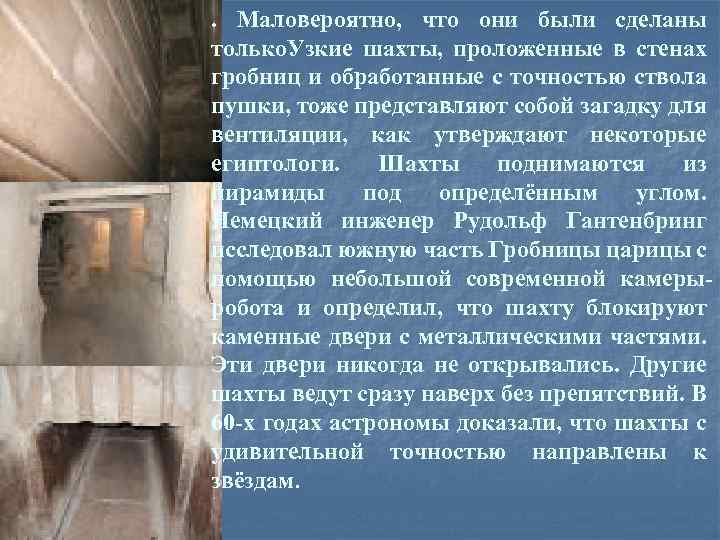 . Маловероятно, что они были сделаны только. Узкие шахты, проложенные в стенах гробниц и