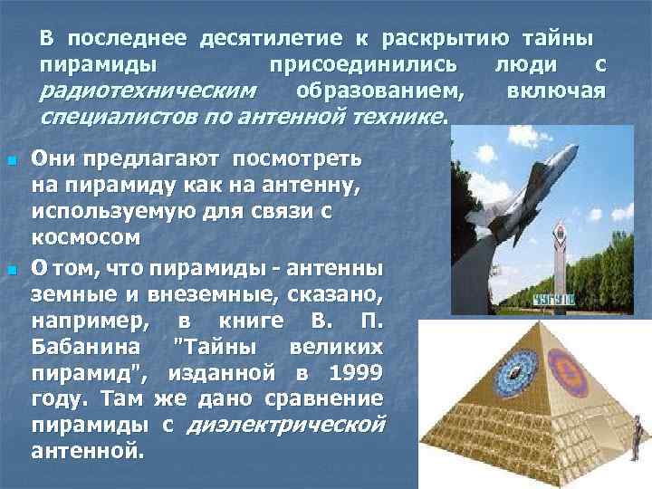 В последнее десятилетие к раскрытию тайны пирамиды присоединились люди с радиотехническим образованием, включая специалистов