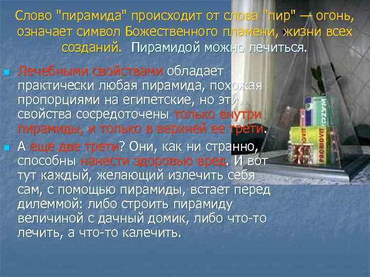 Слово "пирамида" происходит от слова "пир" — огонь, означает символ Божественного пламени, жизни всех