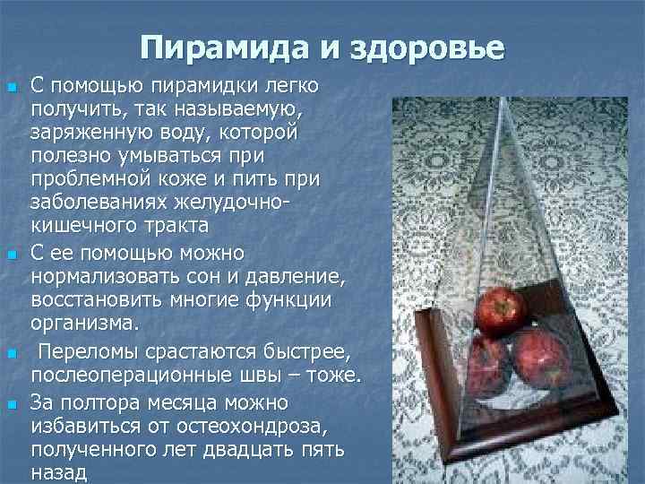 Пирамида и здоровье n n С помощью пирамидки легко получить, так называемую, заряженную воду,