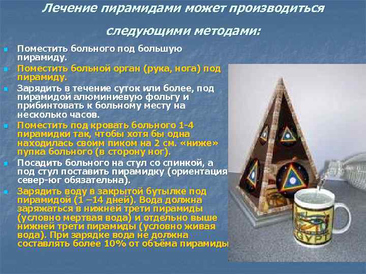 Лечение пирамидами может производиться следующими методами: n n n Поместить больного под большую пирамиду.