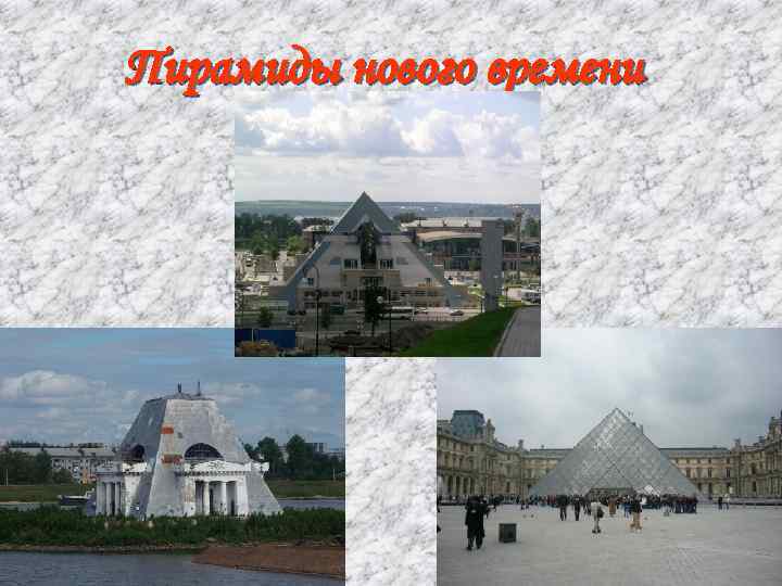 Пирамиды нового времени 35 