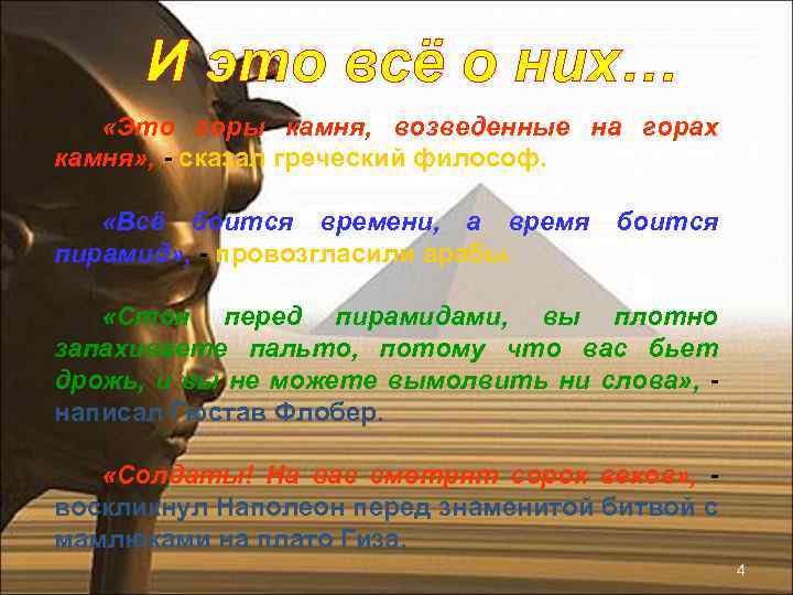 И это всё о них… «Это горы камня, возведенные на горах камня» , -