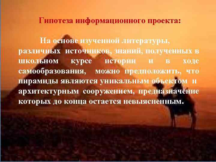Гипотеза информационного проекта: На основе изученной литературы, различных источников, знаний, полученных в школьном курсе