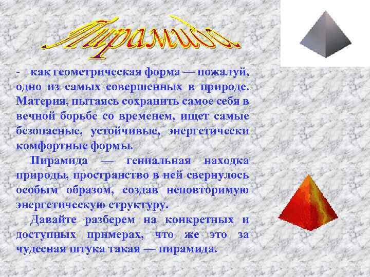 - как геометрическая форма — пожалуй, одно из самых совершенных в природе. Материя, пытаясь