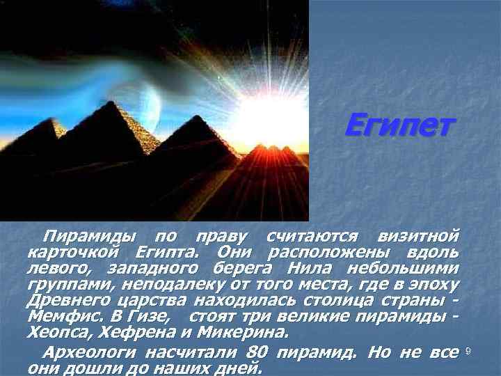Египет Пирамиды по праву считаются визитной карточкой Египта. Они расположены вдоль левого, западного берега