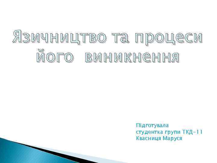 Язичництво та процеси його виникнення Підготувала студентка групи ТКД-11 Квасниця Маруся 