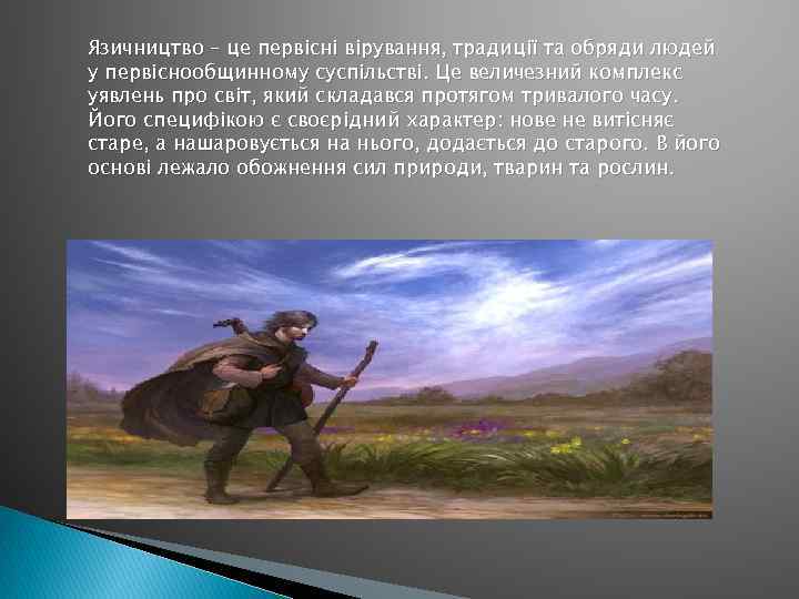 Язичництво – це первісні вірування, традиції та обряди людей у первіснообщинному суспільстві. Це величезний