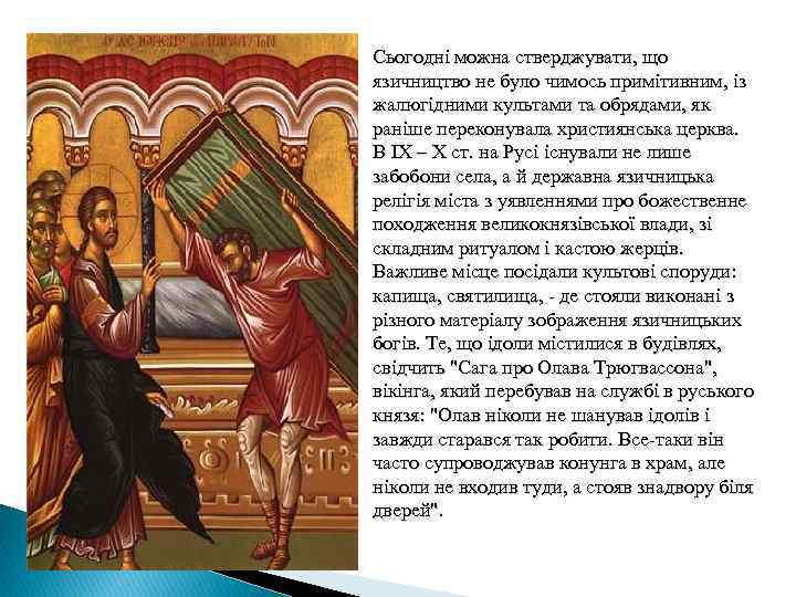 Сьогодні можна стверджувати, що язичництво не було чимось примітивним, із жалюгідними культами та обрядами,