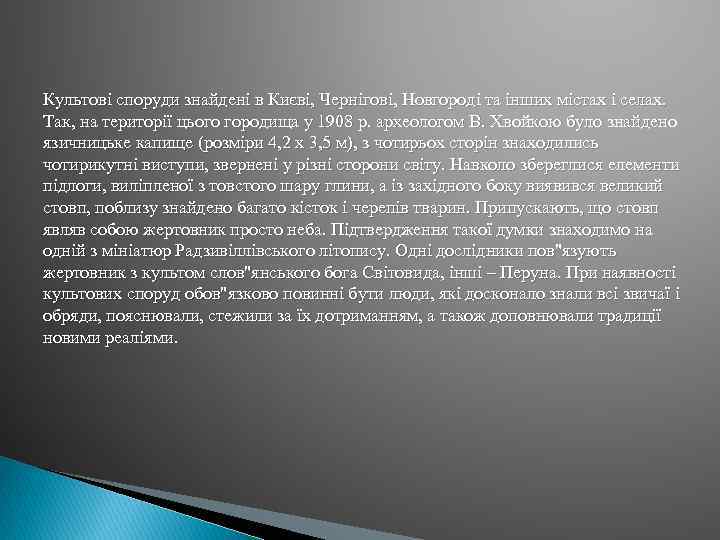 Культові споруди знайдені в Києві, Чернігові, Новгороді та інших містах і селах. Так, на