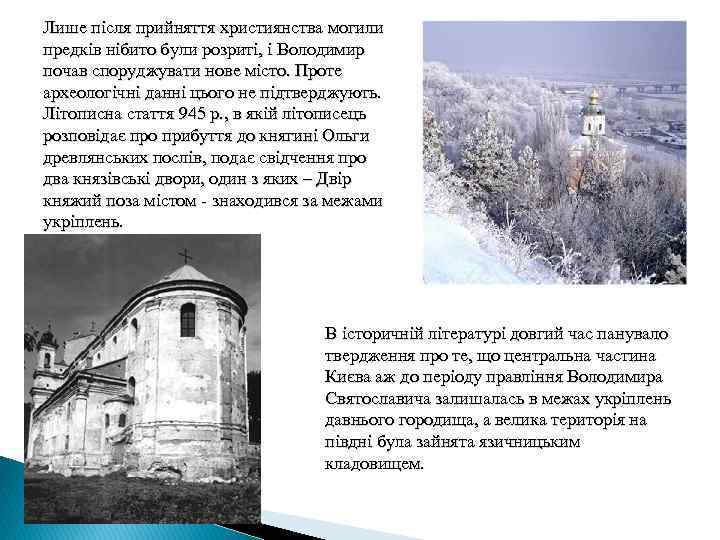 Лише після прийняття християнства могили предків нібито були розриті, і Володимир почав споруджувати нове