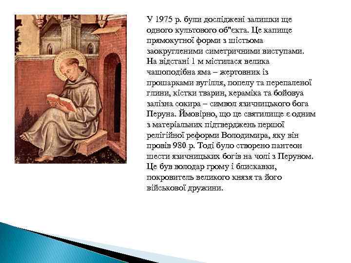 У 1975 р. були досліджені залишки ще одного культового об