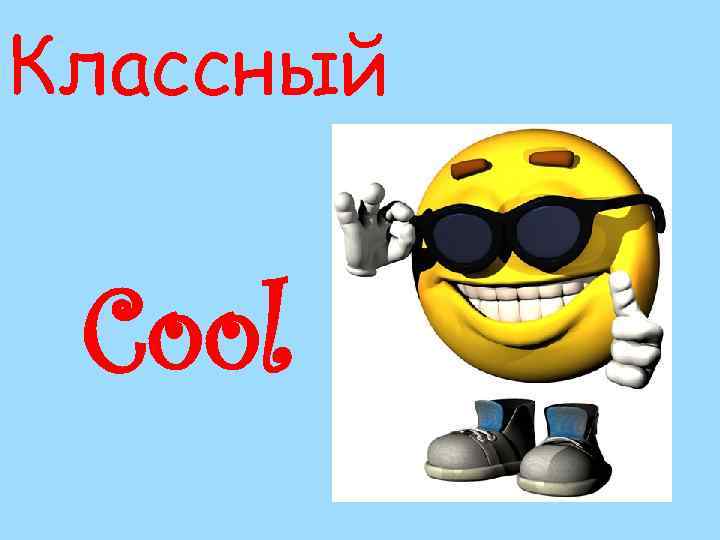 Классный Cool 