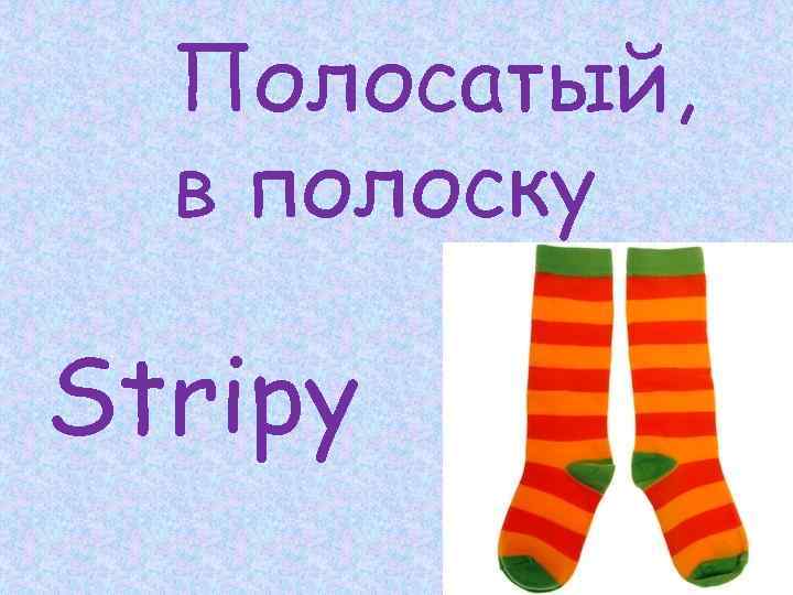 Полосатый, в полоску Stripy 