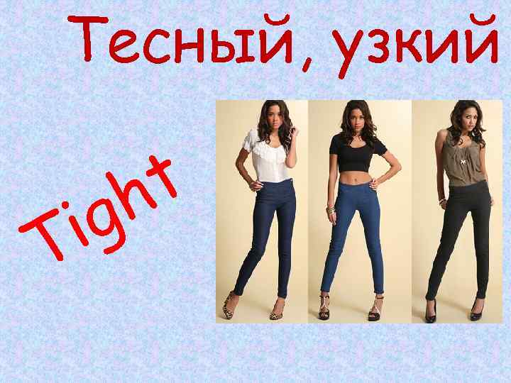 Тесный, узкий T t h g i 