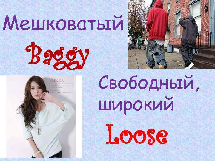 Мешковатый Baggy Свободный, широкий Loose 