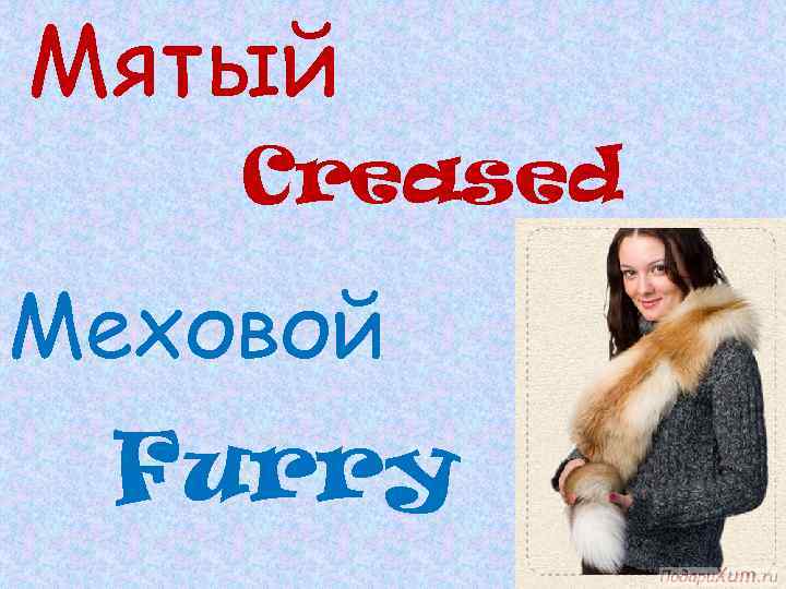 Мятый Creased Меховой Furry 