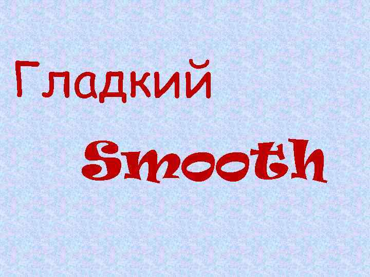 Гладкий Smooth 