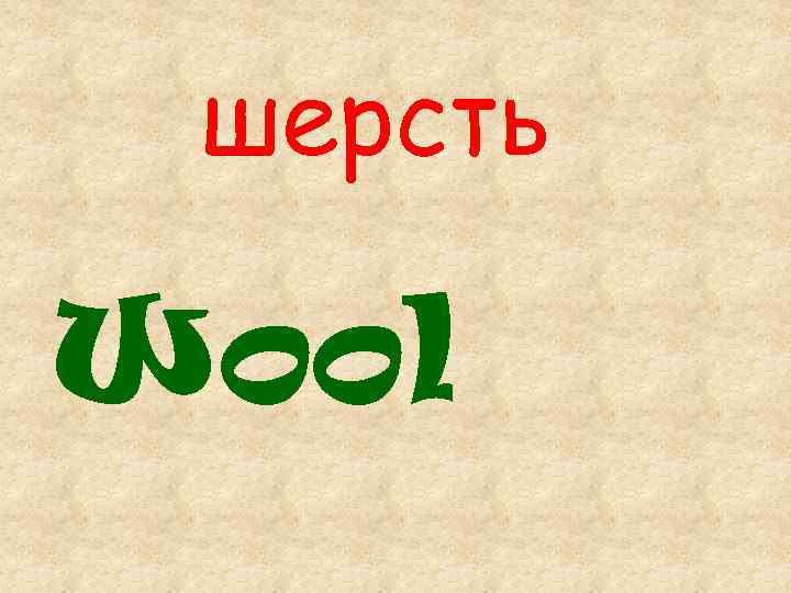 шерсть Wool 