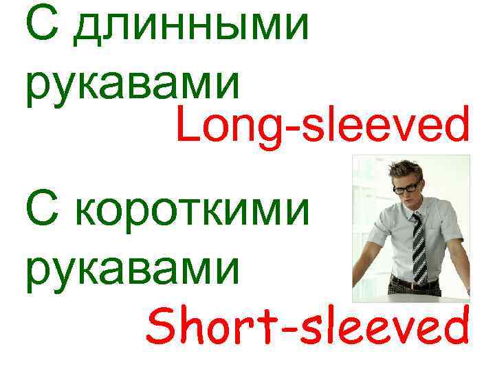 С длинными рукавами Long-sleeved С короткими рукавами Short-sleeved 