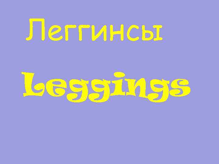 Леггинсы Leggings 