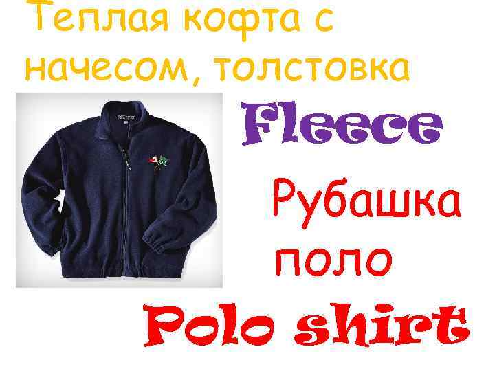 Теплая кофта с начесом, толстовка Fleece Рубашка поло Polo shirt 