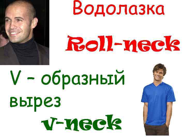 Водолазка Roll-neck V – образный вырез v-neck 